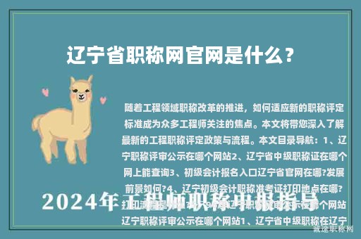 遼寧省職稱網(wǎng)官網(wǎng)是什么？評審公示在哪個網(wǎng)站？