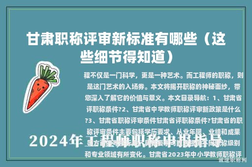 甘肅職稱評審新標(biāo)準(zhǔn)有哪些（這些細(xì)節(jié)得知道）