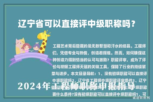 遼寧省可以直接評中級職稱嗎？中級職稱評審條件是什么？