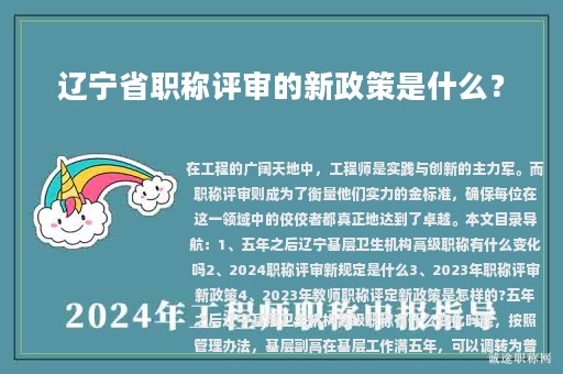遼寧省職稱評(píng)審的新政策是什么？有什么變化嗎？