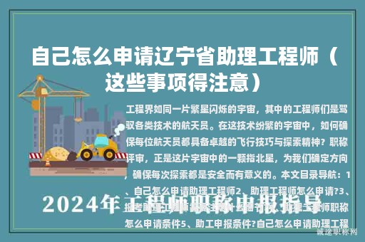 自己怎么申請遼寧省助理工程師（這些事項(xiàng)得注意）