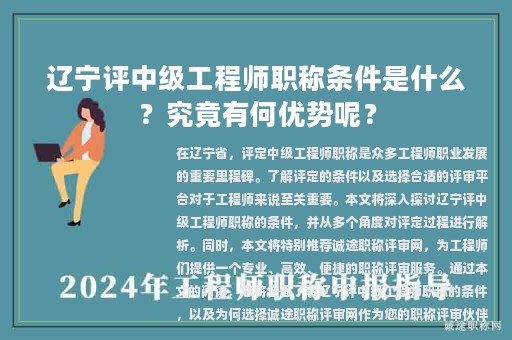 遼寧評中級工程師職稱條件是什么？究竟有何優(yōu)勢呢？