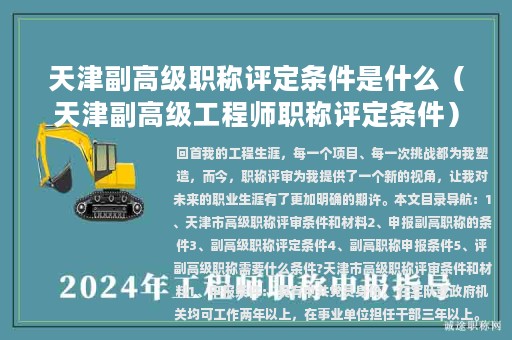 天津副高級(jí)職稱評(píng)定條件是什么（天津副高級(jí)工程師職稱評(píng)定條件）