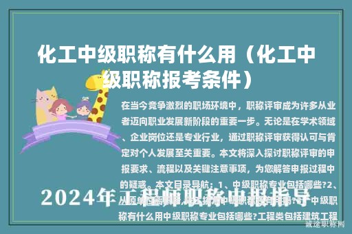 化工中級職稱有什么用（化工中級職稱報(bào)考條件）