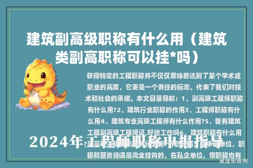 建筑副高級職稱有什么用（建筑類副高職稱可以掛*嗎）