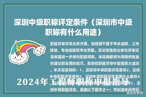 深圳中級(jí)職稱評(píng)定條件（深圳市中級(jí)職稱有什么用途）