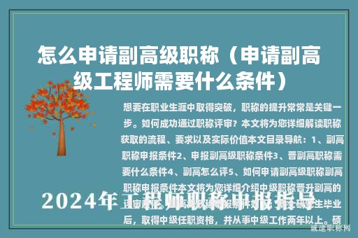 怎么申請副高級職稱（申請副高級工程師需要什么條件）