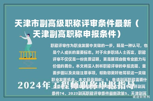 天津市副高級(jí)職稱評(píng)審條件最新（天津副高職稱申報(bào)條件）