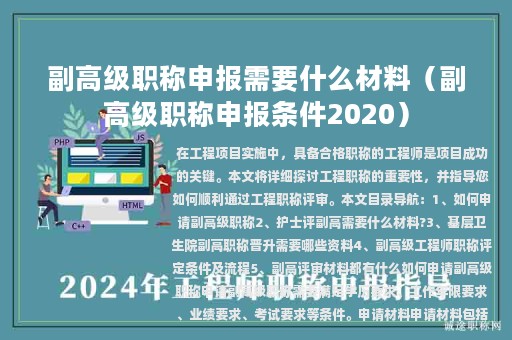 副高級(jí)職稱申報(bào)需要什么材料（副高級(jí)職稱申報(bào)條件2020）