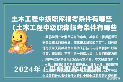 土木工程中級職稱報考條件有哪些（土木工程中級職稱報考條件有哪些專業(yè)）