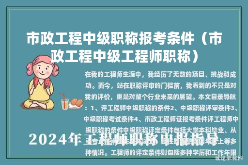 市政工程中級職稱報考條件（市政工程中級工程師職稱）
