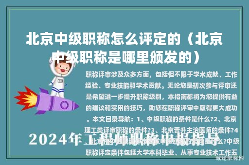 北京中級職稱怎么評定的（北京中級職稱是哪里頒發(fā)的）