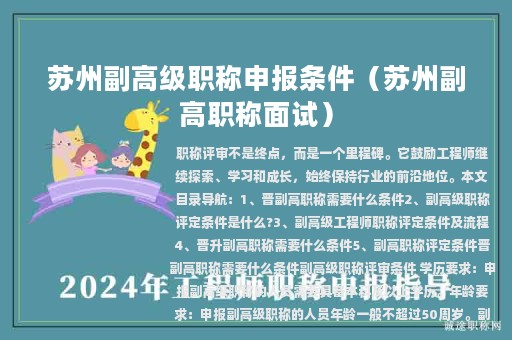 蘇州副高級(jí)職稱申報(bào)條件（蘇州副高職稱面試）