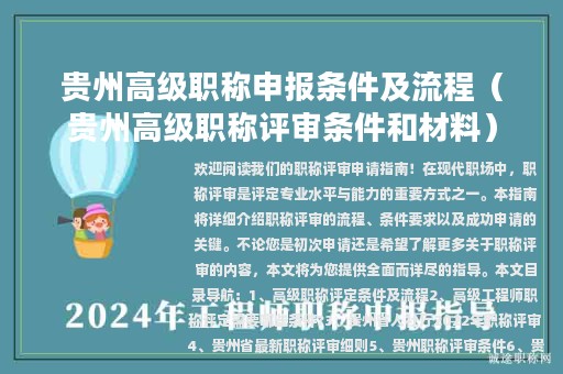 貴州高級(jí)職稱申報(bào)條件及流程（貴州高級(jí)職稱評審條件和材料）
