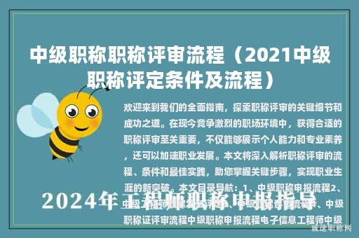 中級(jí)職稱(chēng)職稱(chēng)評(píng)審流程（2021中級(jí)職稱(chēng)評(píng)定條件及流程）