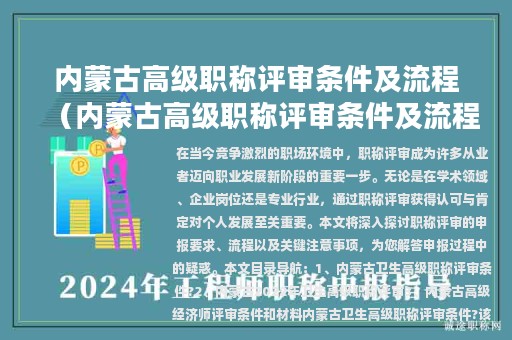 內(nèi)蒙古高級(jí)職稱評審條件及流程（內(nèi)蒙古高級(jí)職稱評審條件及流程表）