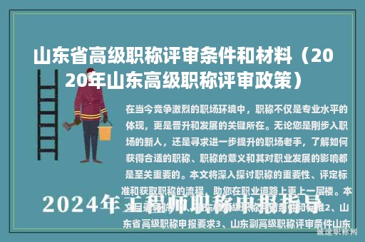 山東省高級(jí)職稱評審條件和材料（2020年山東高級(jí)職稱評審政策）