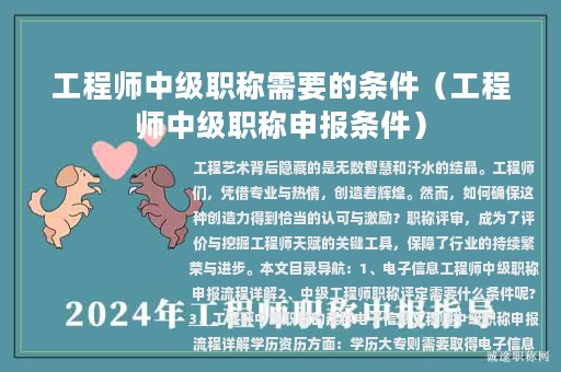 工程師中級職稱需要的條件（工程師中級職稱申報(bào)條件）