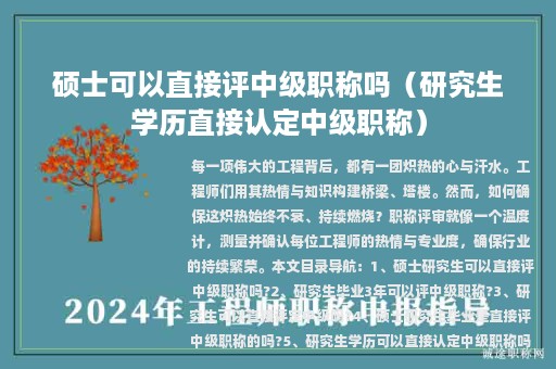 碩士可以直接評(píng)中級(jí)職稱(chēng)嗎（研究生學(xué)歷直接認(rèn)定中級(jí)職稱(chēng)）
