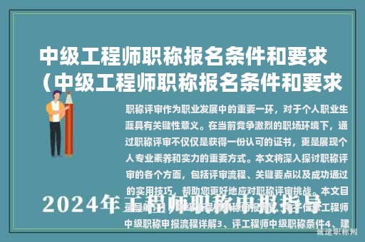 中級(jí)工程師職稱(chēng)報(bào)名條件和要求（中級(jí)工程師職稱(chēng)報(bào)名條件和要求2023）