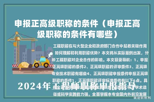 申報(bào)正高級(jí)職稱的條件（申報(bào)正高級(jí)職稱的條件有哪些）