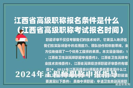 江西省高級(jí)職稱報(bào)名條件是什么（江西省高級(jí)職稱考試報(bào)名時(shí)間）