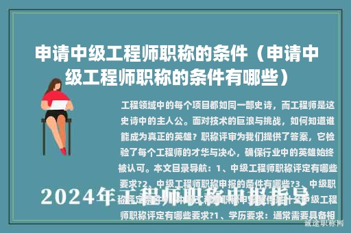 申請(qǐng)中級(jí)工程師職稱的條件（申請(qǐng)中級(jí)工程師職稱的條件有哪些）
