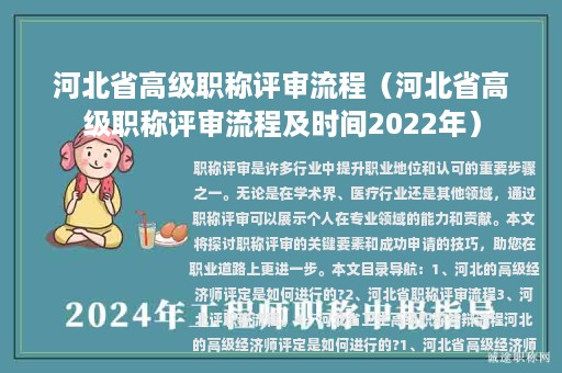 河北省高級(jí)職稱評(píng)審流程（河北省高級(jí)職稱評(píng)審流程及時(shí)間2022年）