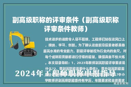 副高級職稱的評審條件（副高級職稱評審條件教師）