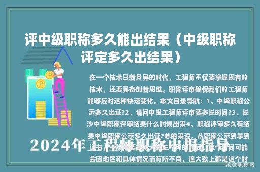 評中級職稱多久能出結果（中級職稱評定多久出結果）
