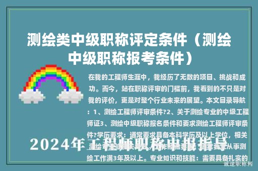 測繪類中級職稱評定條件（測繪中級職稱報考條件）