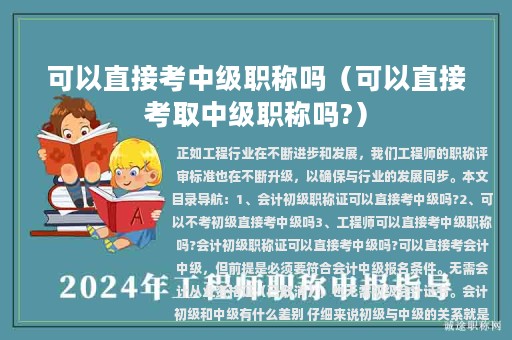 可以直接考中級職稱嗎（可以直接考取中級職稱嗎?）