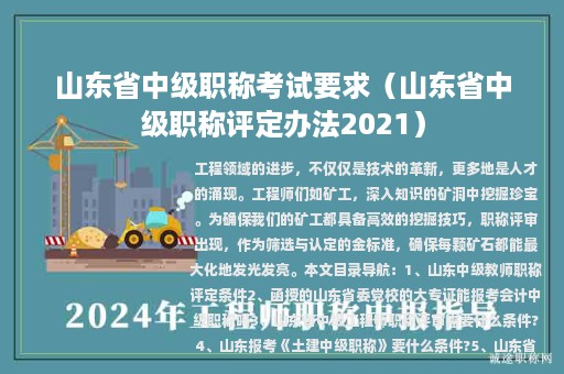 山東省中級職稱考試要求（山東省中級職稱評定辦法2021）