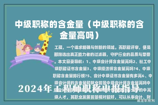中級職稱的含金量（中級職稱的含金量高嗎）