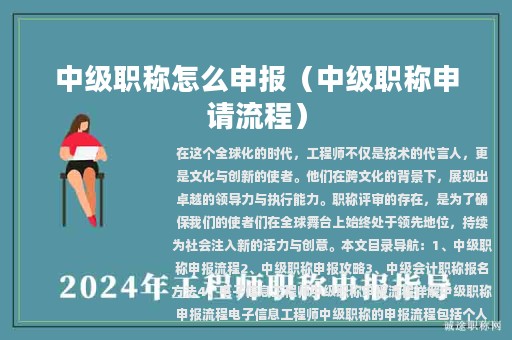 中級職稱怎么申報（中級職稱申請流程）