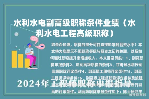 水利水電副高級職稱條件業(yè)績（水利水電工程高級職稱）