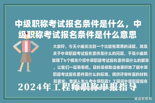 中級職稱考試報名條件是什么，中級職稱考試報名條件是什么意思