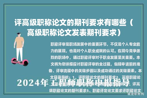評高級職稱論文的期刊要求有哪些（高級職稱論文發(fā)表期刊要求）
