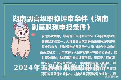 湖南副高級職稱評審條件（湖南副高職稱申報條件）