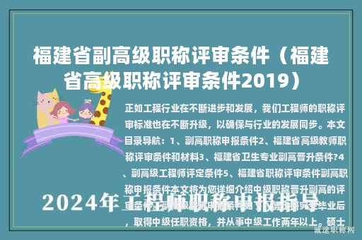 福建省副高級職稱評審條件（福建省高級職稱評審條件2019）
