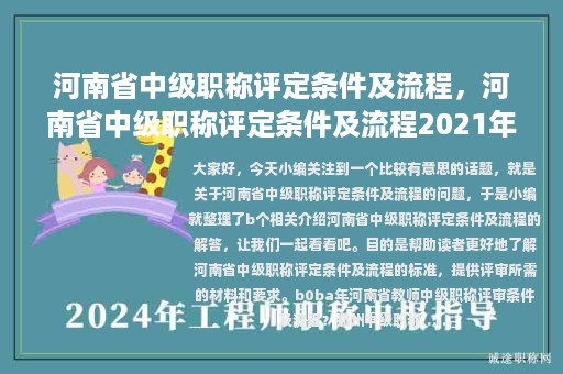 河南省中級職稱評定條件及流程，河南省中級職稱評定條件及流程2021年