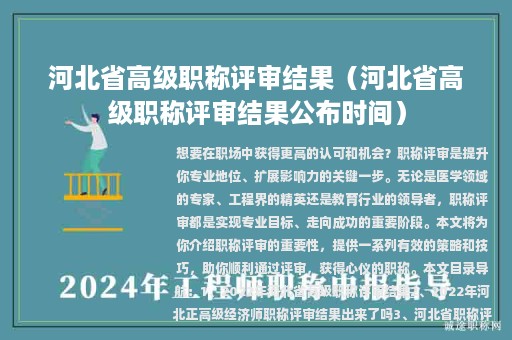 河北省高級(jí)職稱(chēng)評(píng)審結(jié)果（河北省高級(jí)職稱(chēng)評(píng)審結(jié)果公布時(shí)間）