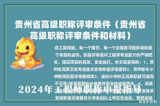 貴州省高級(jí)職稱(chēng)評(píng)審條件（貴州省高級(jí)職稱(chēng)評(píng)審條件和材料）