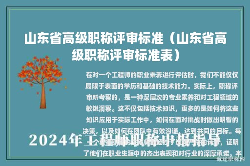 山東省高級(jí)職稱(chēng)評(píng)審標(biāo)準(zhǔn)（山東省高級(jí)職稱(chēng)評(píng)審標(biāo)準(zhǔn)表）