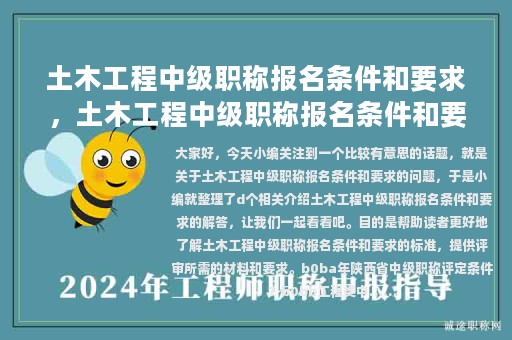 土木工程中級職稱報(bào)名條件和要求，土木工程中級職稱報(bào)名條件和要求是什么