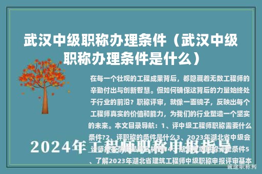 武漢中級職稱辦理?xiàng)l件（武漢中級職稱辦理?xiàng)l件是什么）