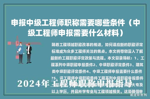 申報(bào)中級(jí)工程師職稱需要哪些條件（中級(jí)工程師申報(bào)需要什么材料）