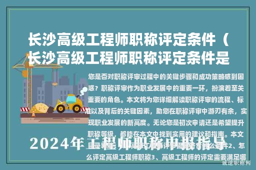 長沙高級工程師職稱評定條件（長沙高級工程師職稱評定條件是什么）