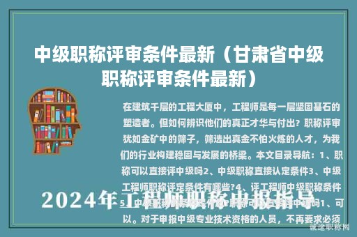中級(jí)職稱評(píng)審條件最新（甘肅省中級(jí)職稱評(píng)審條件最新）