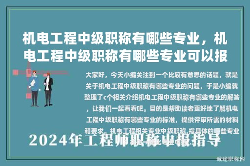 機電工程中級職稱有哪些專業(yè)，機電工程中級職稱有哪些專業(yè)可以報考